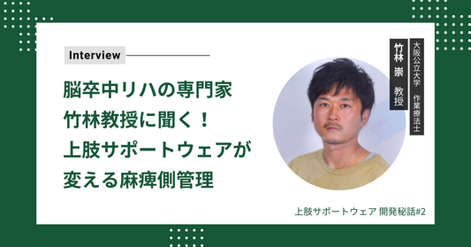 脳卒中リハの専門家・竹林教授に聞く!上肢サポートウェアが変える麻痺側管理