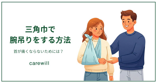 三角巾で腕吊りをする方法｜首が痛くならないためには？