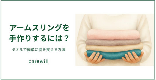 アームスリングを手作りするには？タオルで簡単に腕を支える方法
