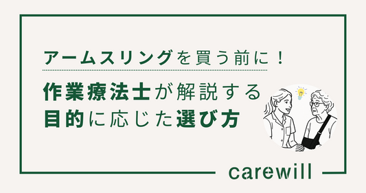 アームスリングを買う前に！作業療法士が解説する目的に応じた選び方