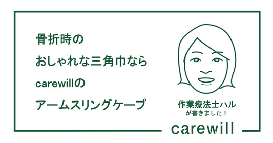 骨折時のおしゃれな三角巾なら carewillのアームスリングケープ®