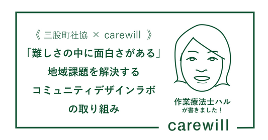 《三股町社協×carewill》「難しさの中に面白さがある」地域課題を解決するコミュニティデザインラボの取り組み