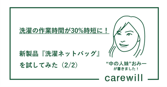 洗濯の作業時間が30%時短に！新製品『洗濯ネットバッグ』を試してみた（2/2）