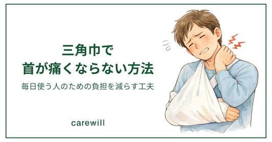 三角巾で首が痛くならない方法｜毎日使う人のための負担を減らす工夫