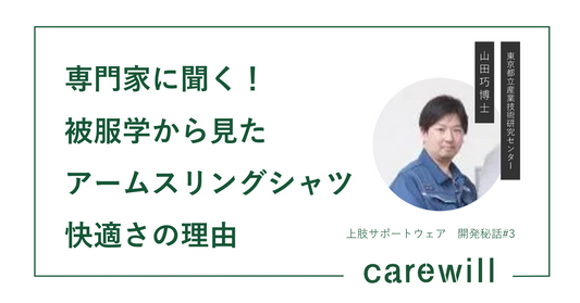 専門家に聞く！被服学から見たアームスリングシャツ 快適さの理由