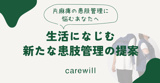 片麻痺の患肢管理に悩むあなたへ｜生活になじむ新たな患肢管理の提案
