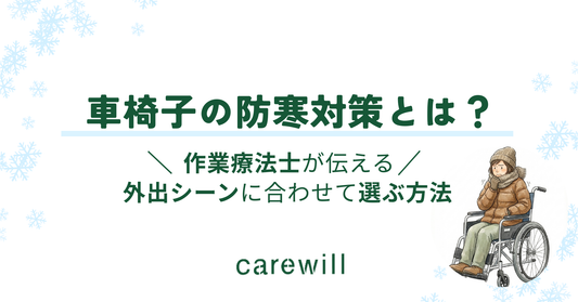 車椅子の防寒対策とは？作業療法士が伝える外出シーンに合わせて選ぶ方法