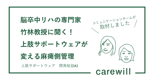 脳卒中リハの専門家・竹林教授に聞く！上肢サポートウェアが変える麻痺側管理