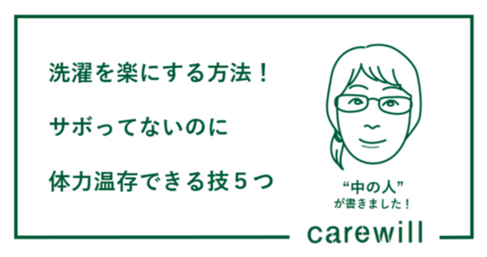 洗濯を楽にする方法！サボってないのに体力温存できる技５つ