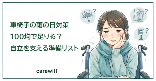 車椅子の雨の日対策｜100均で足りる？自立を支える準備リスト