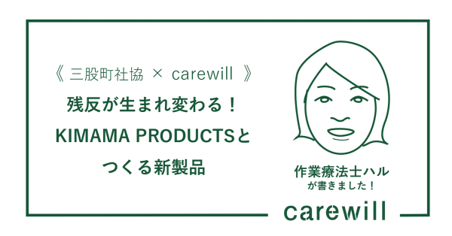 《三股町社協×carewill》残反が生まれ変わる！KIMAMA PRODUCTSとつくる新製品